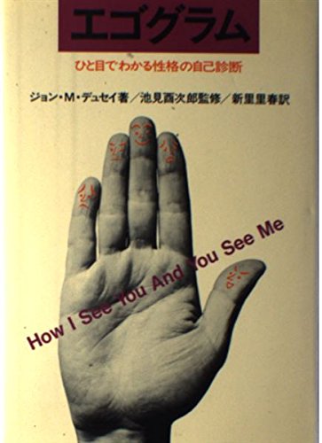 エゴグラム: ひと目でわかる性格の自己診断 | ジョン M.デュセイ, 新里